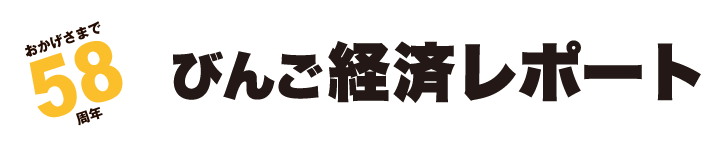 経済レポート〔備後WEB版〕
