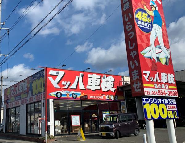 ツネイシcバリューズ マッハ車検福山曙店 オープン 経済レポート 備後web版