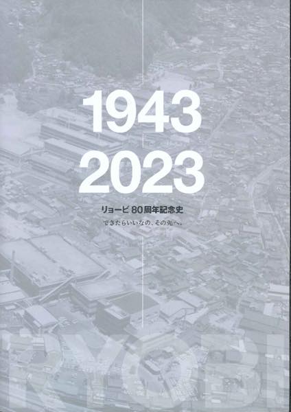 リョービが80周年記念史を発刊 - びんご経済レポート〔WEB版〕